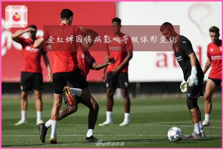 全红婵因伤病影响导致体形变化