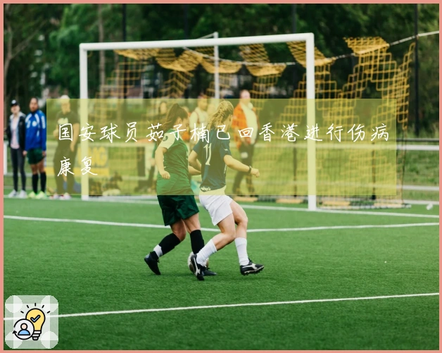 国安球员茹子楠已回香港进行伤病康复