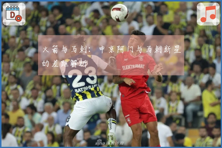 火箭与马刺：申京阿门与马刺新星的差距解析