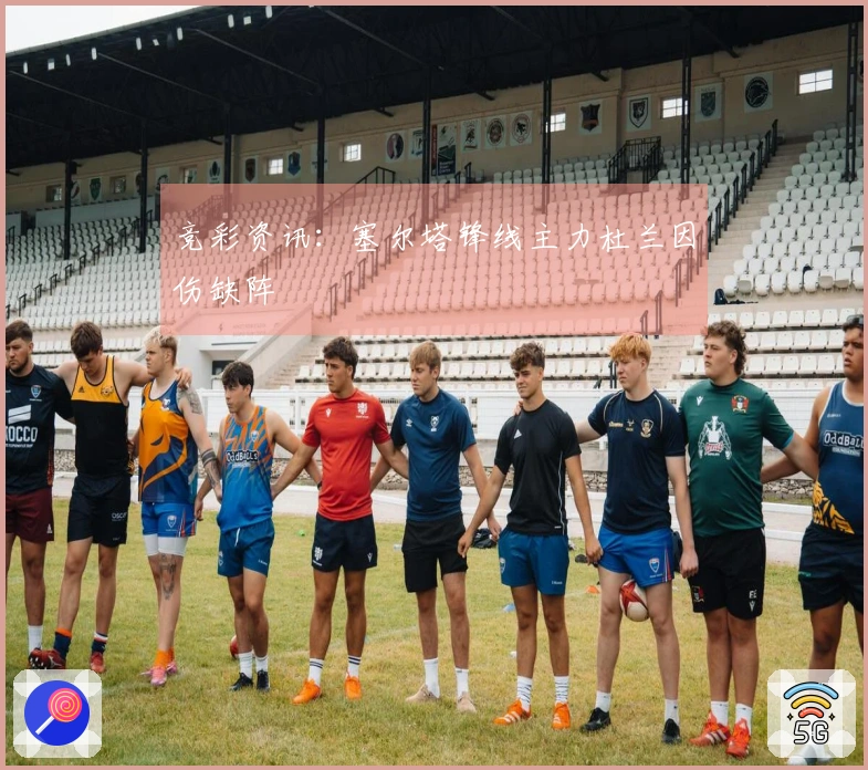 竞彩资讯：塞尔塔锋线主力杜兰因伤缺阵