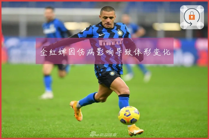 全红婵因伤病影响导致体形变化