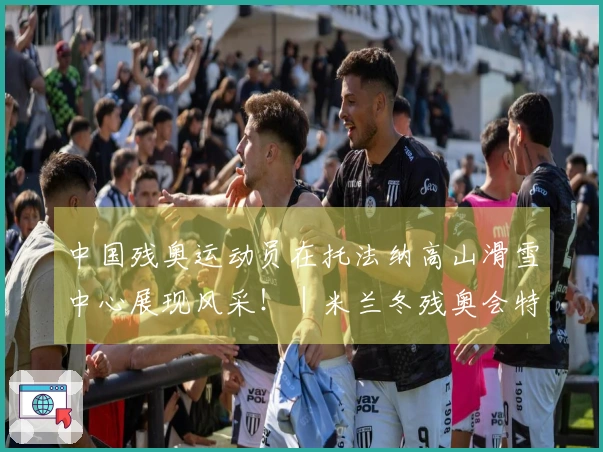 中国残奥运动员在托法纳高山滑雪中心展现风采！｜米兰冬残奥会特别报道