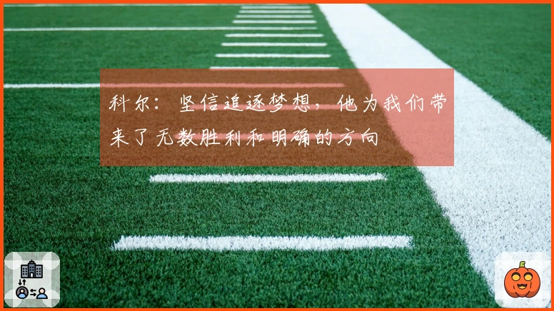 科尔：坚信追逐梦想，他为我们带来了无数胜利和明确的方向