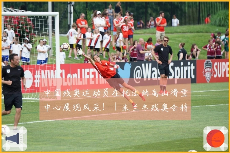 中国残奥运动员在托法纳高山滑雪中心展现风采！｜米兰冬残奥会特别报道