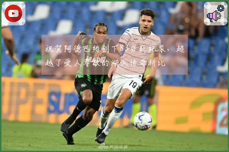 祝贺阿德巴约创下83分新纪录，超越了受人尊敬的湖人传奇科比