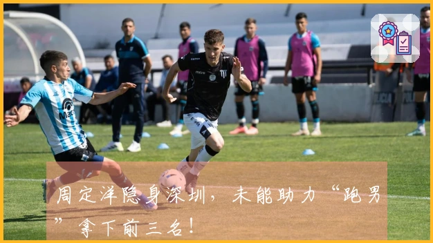 周定洋隐身深圳，未能助力“跑男”拿下前三名！