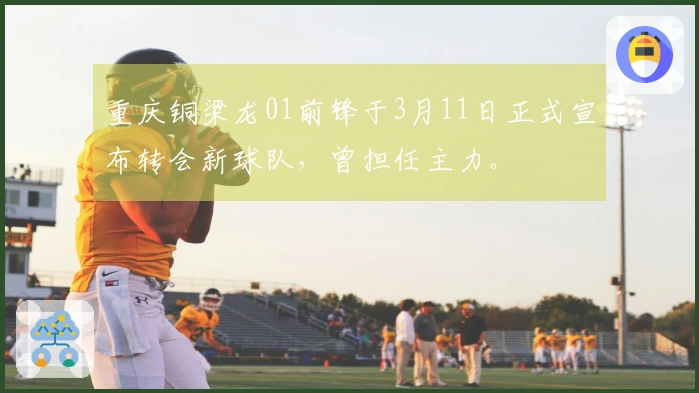 重庆铜梁龙01前锋于3月11日正式宣布转会新球队，曾担任主力。