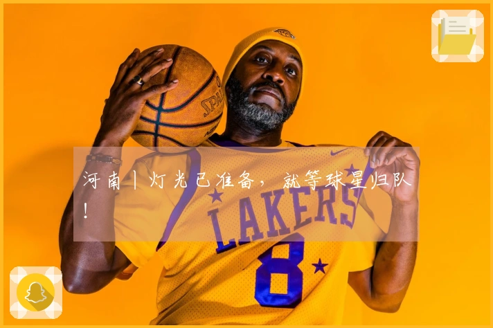 河南丨灯光已准备，就等球星归队！