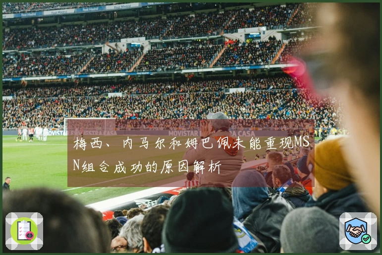 梅西、内马尔和姆巴佩未能重现MSN组合成功的原因解析