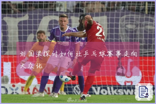 刘国梁探讨如何让乒乓球赛事走向大众化