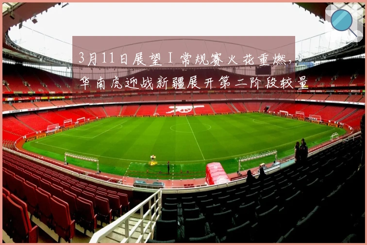 3月11日展望 I 常规赛火花重燃，华南虎迎战新疆展开第二阶段较量