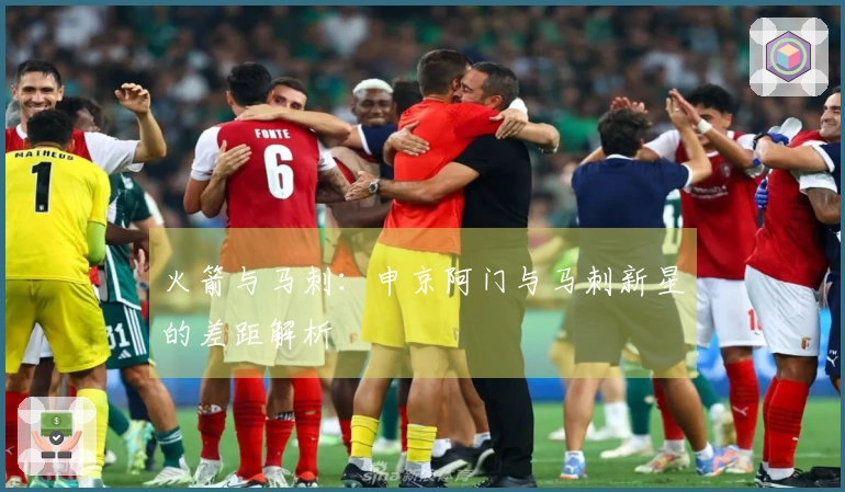 火箭与马刺：申京阿门与马刺新星的差距解析