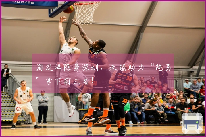 周定洋隐身深圳，未能助力“跑男”拿下前三名！