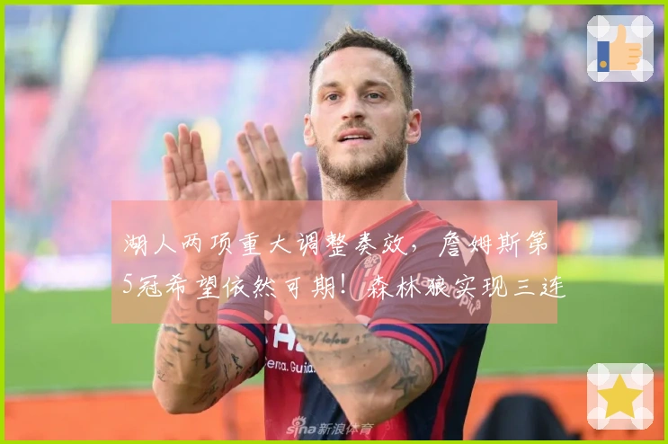 湖人两项重大调整奏效，詹姆斯第5冠希望依然可期！森林狼实现三连胜