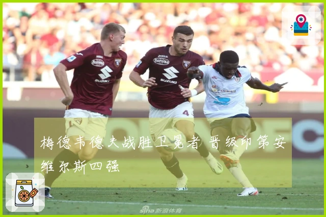 梅德韦德夫战胜卫冕者 晋级印第安维尔斯四强