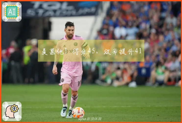 羡慕他！得分45，效率提升41