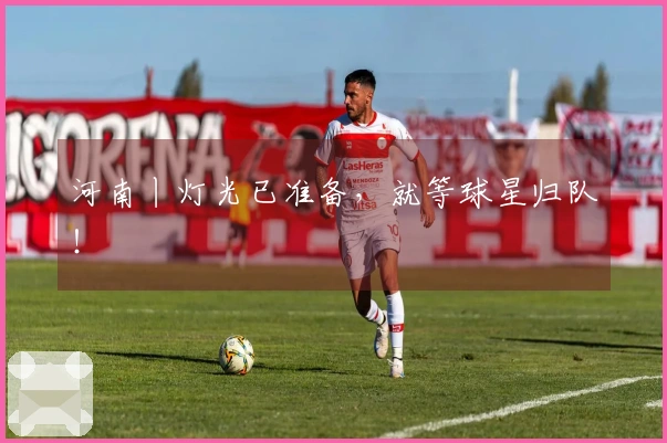 河南丨灯光已准备，就等球星归队！